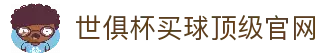 世俱杯(买球)中国官方网站-线上买球官方平台